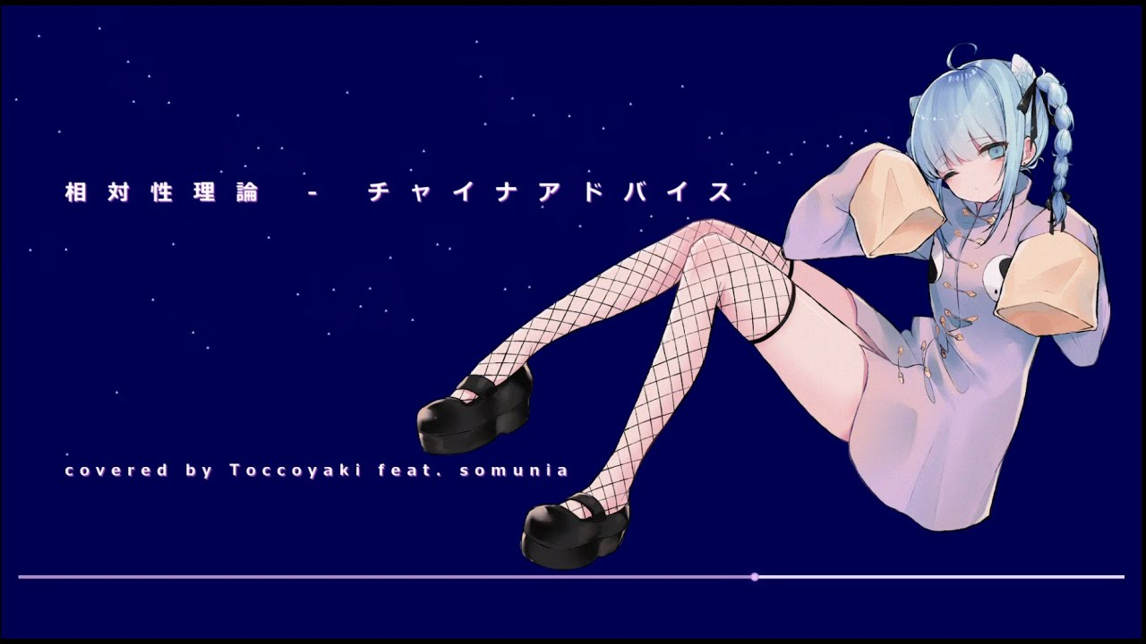 相対性理論 /somunia 【MV】